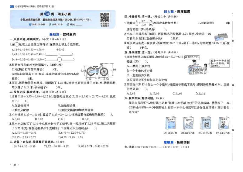 4下数学人教周末小测卷_2026春季学期_周末预测小卷_2026《一本&bull;周末小测卷》（1-6年级下）（数学）（人教版）