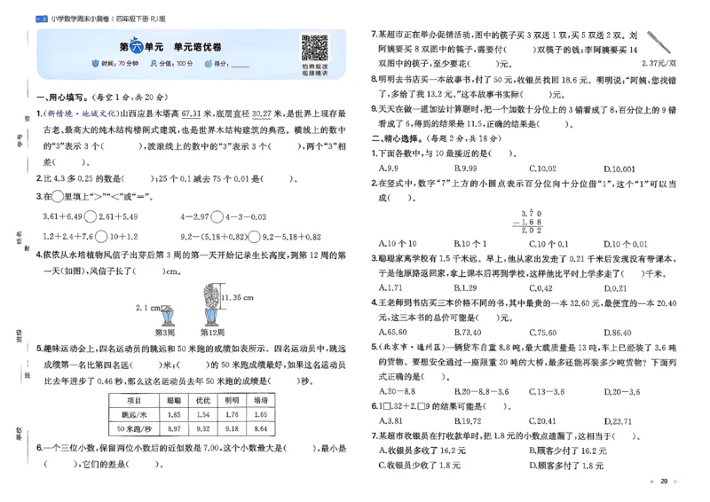 4下数学人教周末小测卷_2026春季学期_周末预测小卷_2026《一本&bull;周末小测卷》（1-6年级下）（数学）（人教版）