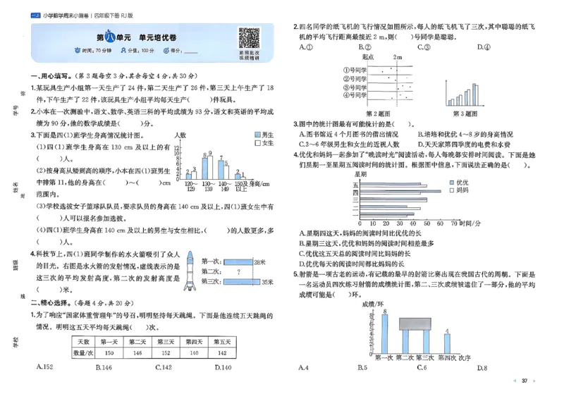 4下数学人教周末小测卷_2026春季学期_周末预测小卷_2026《一本&bull;周末小测卷》（1-6年级下）（数学）（人教版）