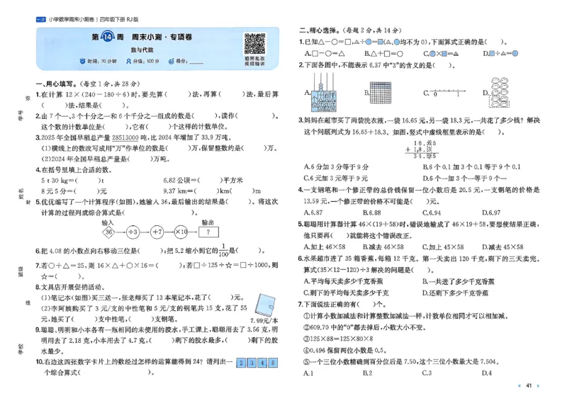 4下数学人教周末小测卷_2026春季学期_周末预测小卷_2026《一本&bull;周末小测卷》（1-6年级下）（数学）（人教版）