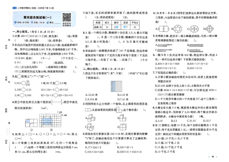 4下数学人教周末小测卷_2026春季学期_周末预测小卷_2026《一本&bull;周末小测卷》（1-6年级下）（数学）（人教版）