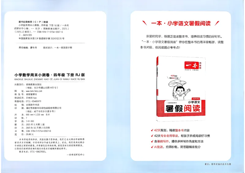4下数学人教周末小测卷_2026春季学期_周末预测小卷_2026《一本&bull;周末小测卷》（1-6年级下）（数学）（人教版）