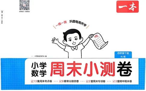 4下数学人教周末小测卷_2026春季学期_周末预测小卷_2026《一本&bull;周末小测卷》（1-6年级下）（数学）（人教版）