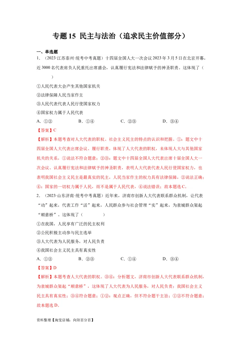 专题15民主与法治（追求民主价值部分）（解析版）1_9道法中考复习_2024年中考复习资料_专项复习资料_完三年（2021&mdash;2023）中考道德与法治真题分项汇编（全国通用）_答案解析版