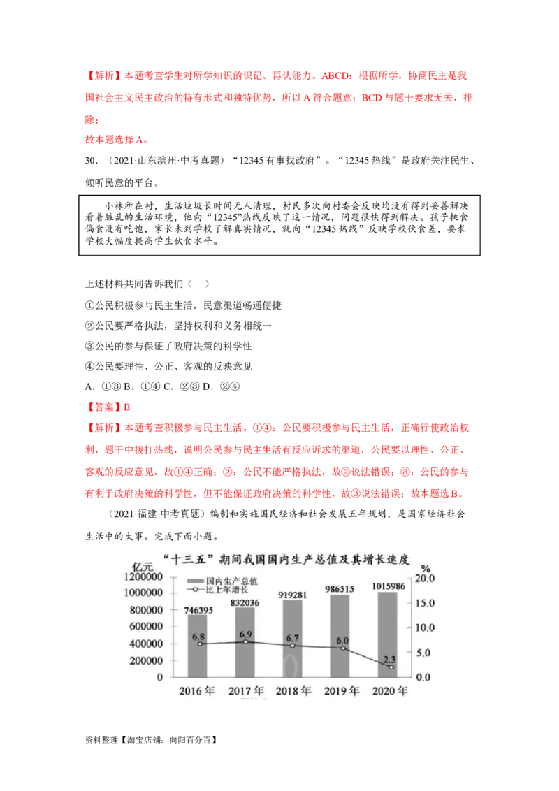 专题15民主与法治（追求民主价值部分）（解析版）1_9道法中考复习_2024年中考复习资料_专项复习资料_完三年（2021&mdash;2023）中考道德与法治真题分项汇编（全国通用）_答案解析版