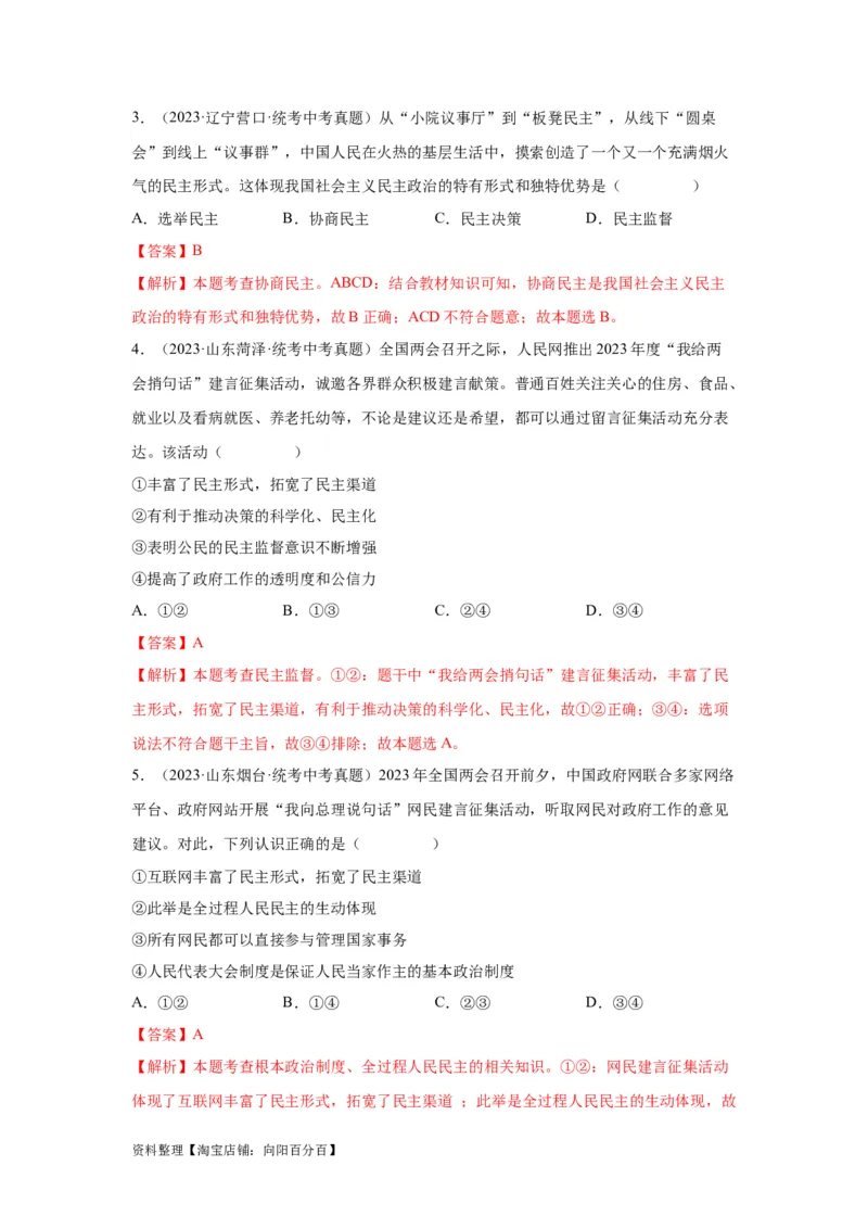 专题15民主与法治（追求民主价值部分）（解析版）1_9道法中考复习_2024年中考复习资料_专项复习资料_完三年（2021&mdash;2023）中考道德与法治真题分项汇编（全国通用）_答案解析版
