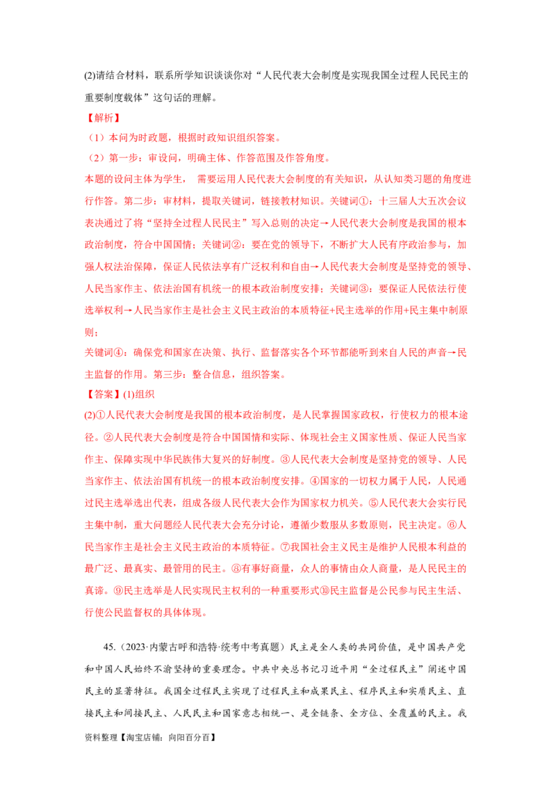 专题15民主与法治（追求民主价值部分）（解析版）1_9道法中考复习_2024年中考复习资料_专项复习资料_完三年（2021&mdash;2023）中考道德与法治真题分项汇编（全国通用）_答案解析版