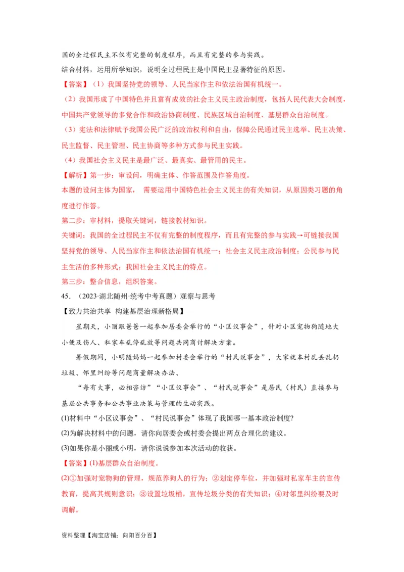 专题15民主与法治（追求民主价值部分）（解析版）1_9道法中考复习_2024年中考复习资料_专项复习资料_完三年（2021&mdash;2023）中考道德与法治真题分项汇编（全国通用）_答案解析版