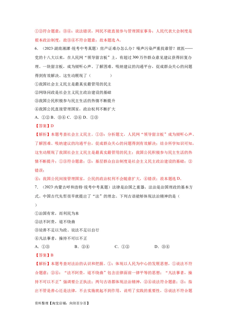 专题15民主与法治（追求民主价值部分）（解析版）1_9道法中考复习_2024年中考复习资料_专项复习资料_完三年（2021&mdash;2023）中考道德与法治真题分项汇编（全国通用）_答案解析版
