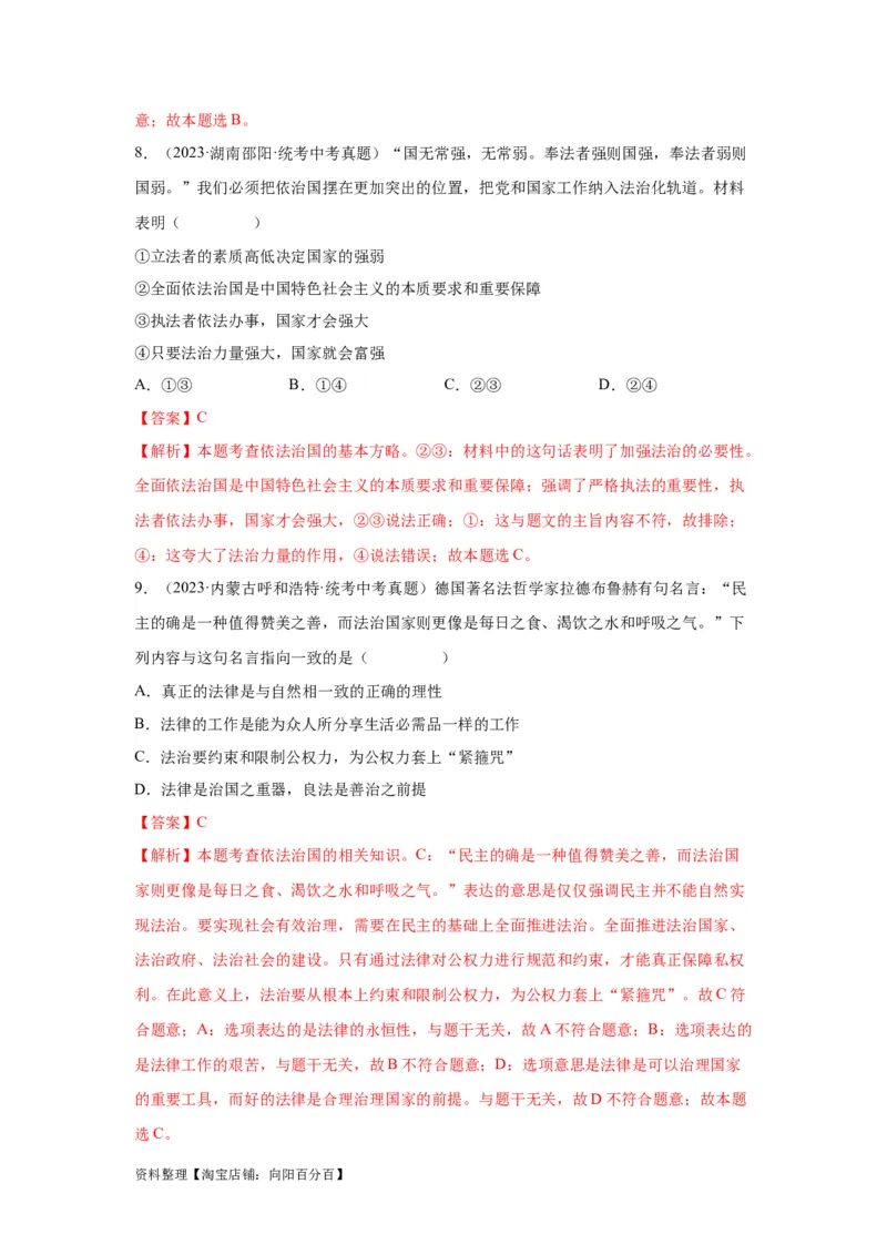 专题15民主与法治（追求民主价值部分）（解析版）1_9道法中考复习_2024年中考复习资料_专项复习资料_完三年（2021&mdash;2023）中考道德与法治真题分项汇编（全国通用）_答案解析版