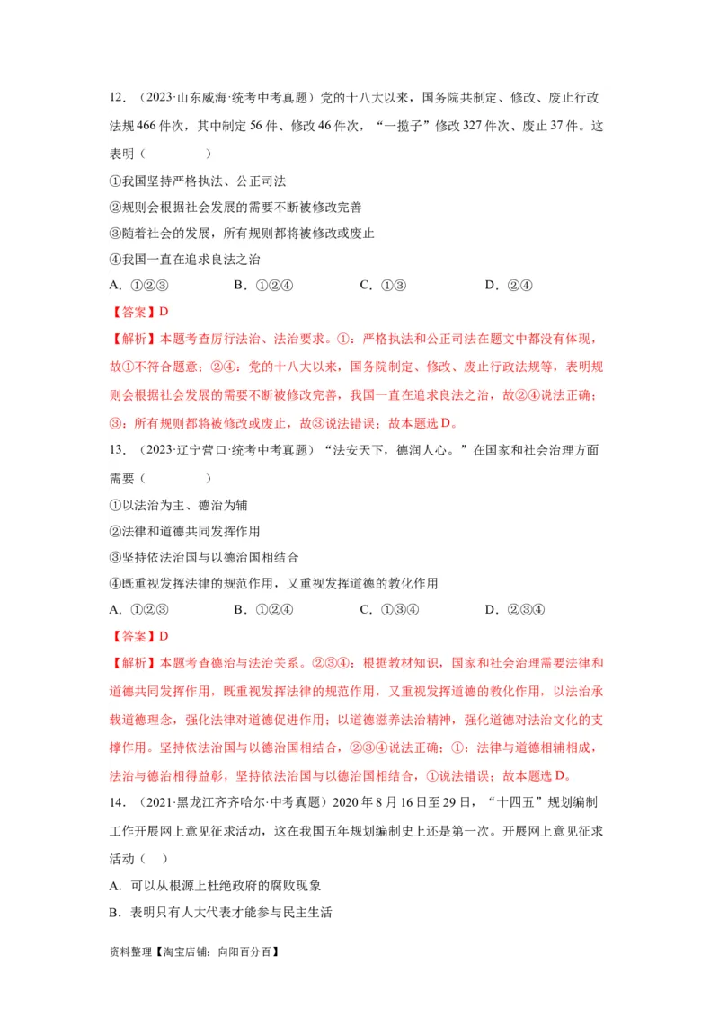 专题15民主与法治（追求民主价值部分）（解析版）1_9道法中考复习_2024年中考复习资料_专项复习资料_完三年（2021&mdash;2023）中考道德与法治真题分项汇编（全国通用）_答案解析版