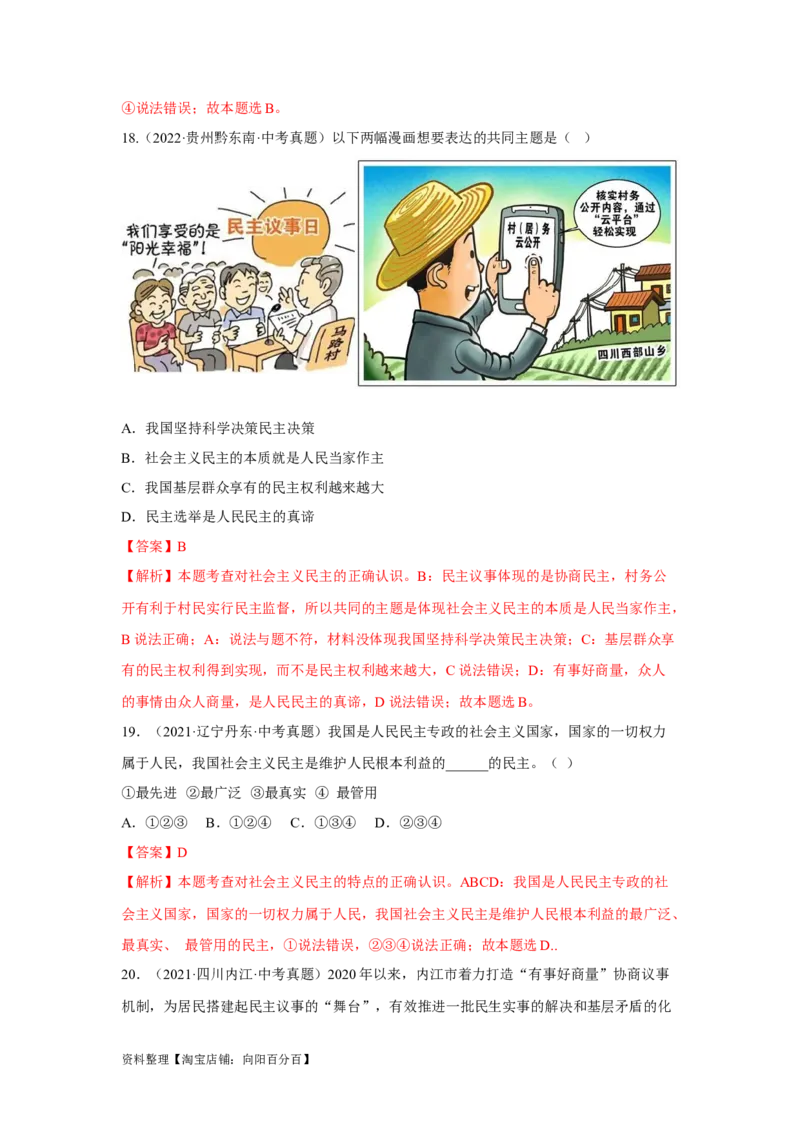 专题15民主与法治（追求民主价值部分）（解析版）1_9道法中考复习_2024年中考复习资料_专项复习资料_完三年（2021&mdash;2023）中考道德与法治真题分项汇编（全国通用）_答案解析版