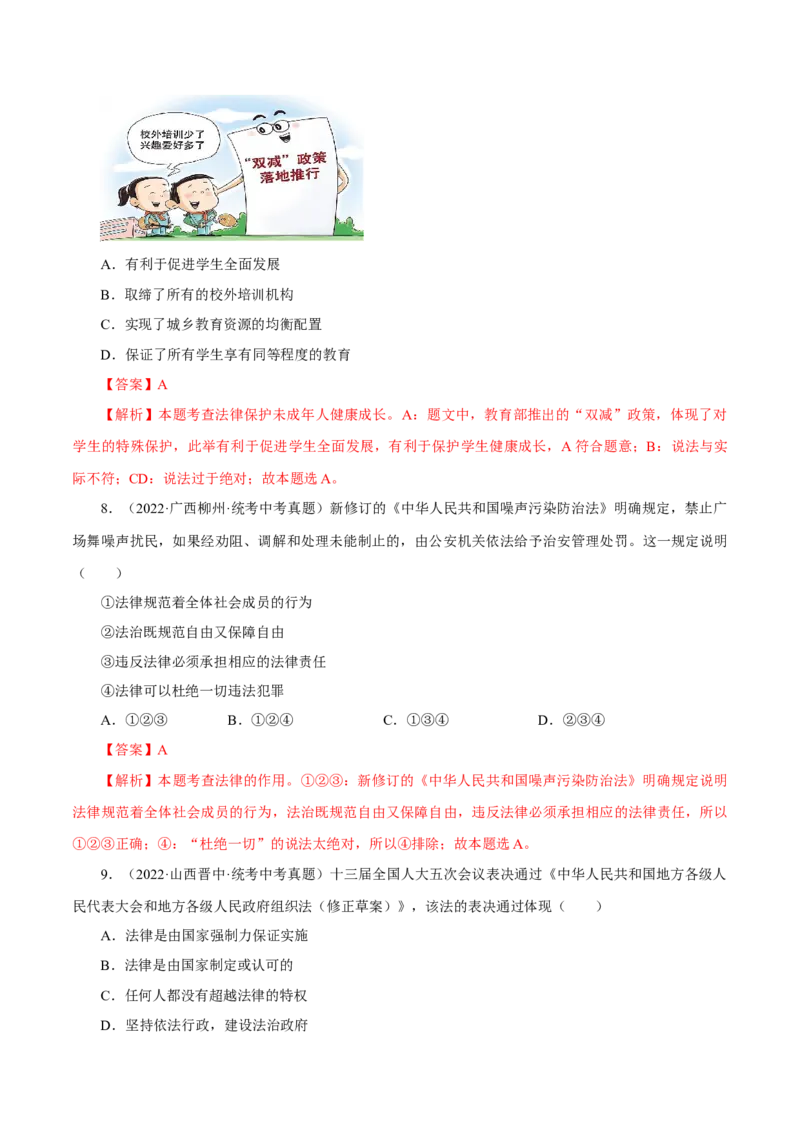 专题08走进法治天地（真题演练）（解析版）_9道法中考复习_2023年中考复习资料_一轮复习_备考无忧2023年中考道德与法治一轮复习精讲课件+真题演练（部编版）