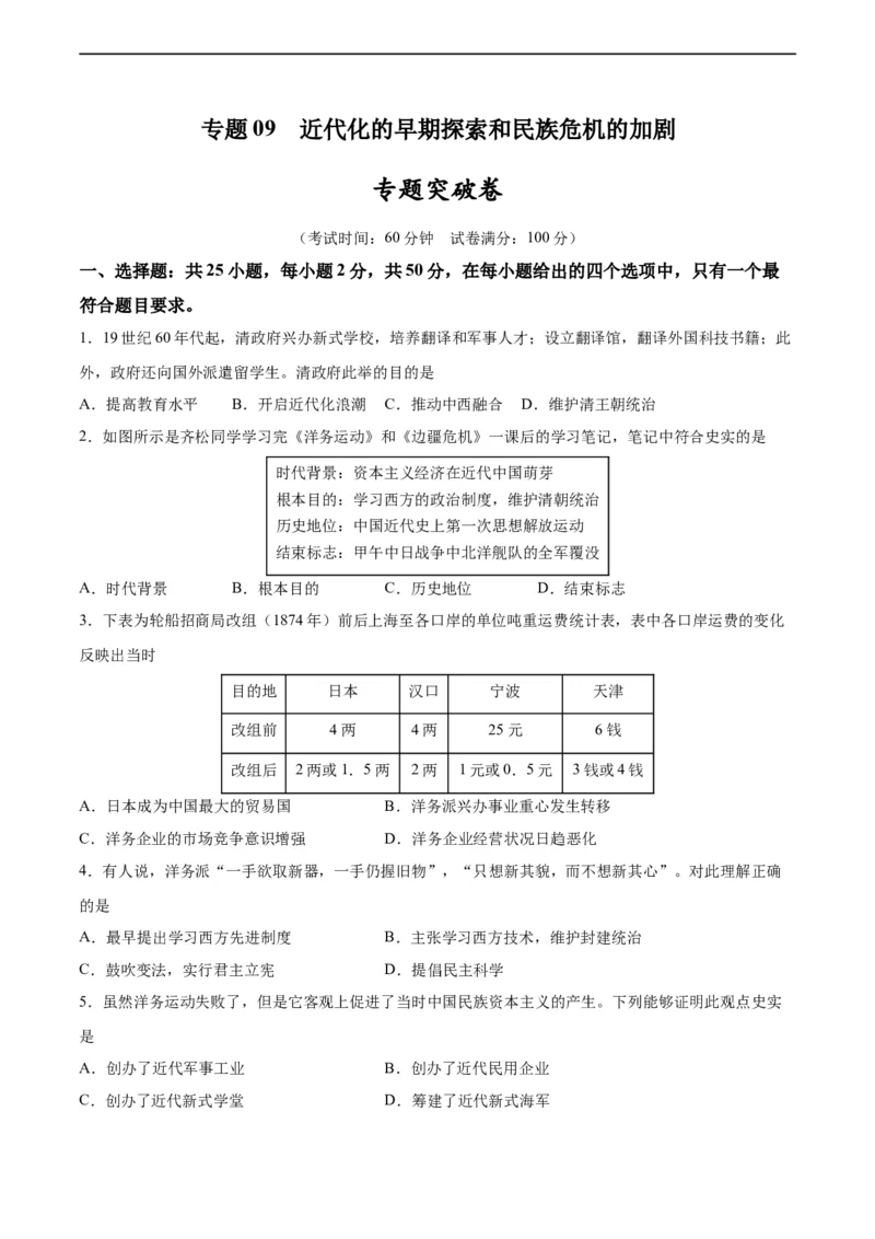 专题突破卷09近代化的早期探索和民族危机的加剧（原卷版）_8历史中考复习_2024年中考复习资料_一轮复习资料_2024年中考历史一轮复习考点通关卷（部编版）_专题突破卷