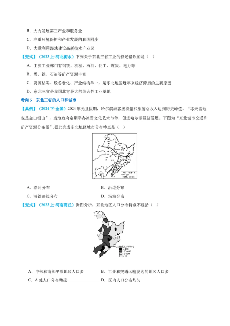 专题23北方地区（讲义）（原卷版）_7地理中考复习_2024年中考复习资料_一轮复习资料_❤2024年中考地理一轮复习讲练测（全国通用）_配套讲义