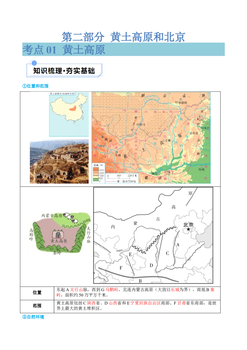 专题23北方地区（讲义）（原卷版）_7地理中考复习_2024年中考复习资料_一轮复习资料_❤2024年中考地理一轮复习讲练测（全国通用）_配套讲义