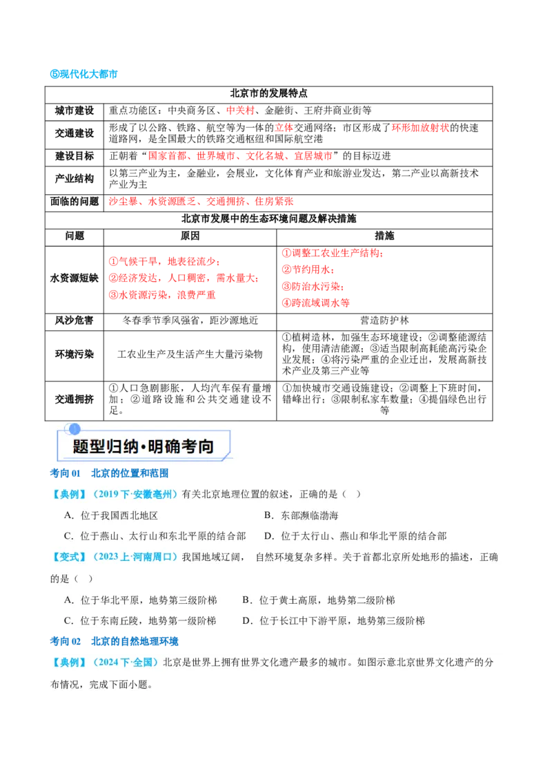 专题23北方地区（讲义）（原卷版）_7地理中考复习_2024年中考复习资料_一轮复习资料_❤2024年中考地理一轮复习讲练测（全国通用）_配套讲义