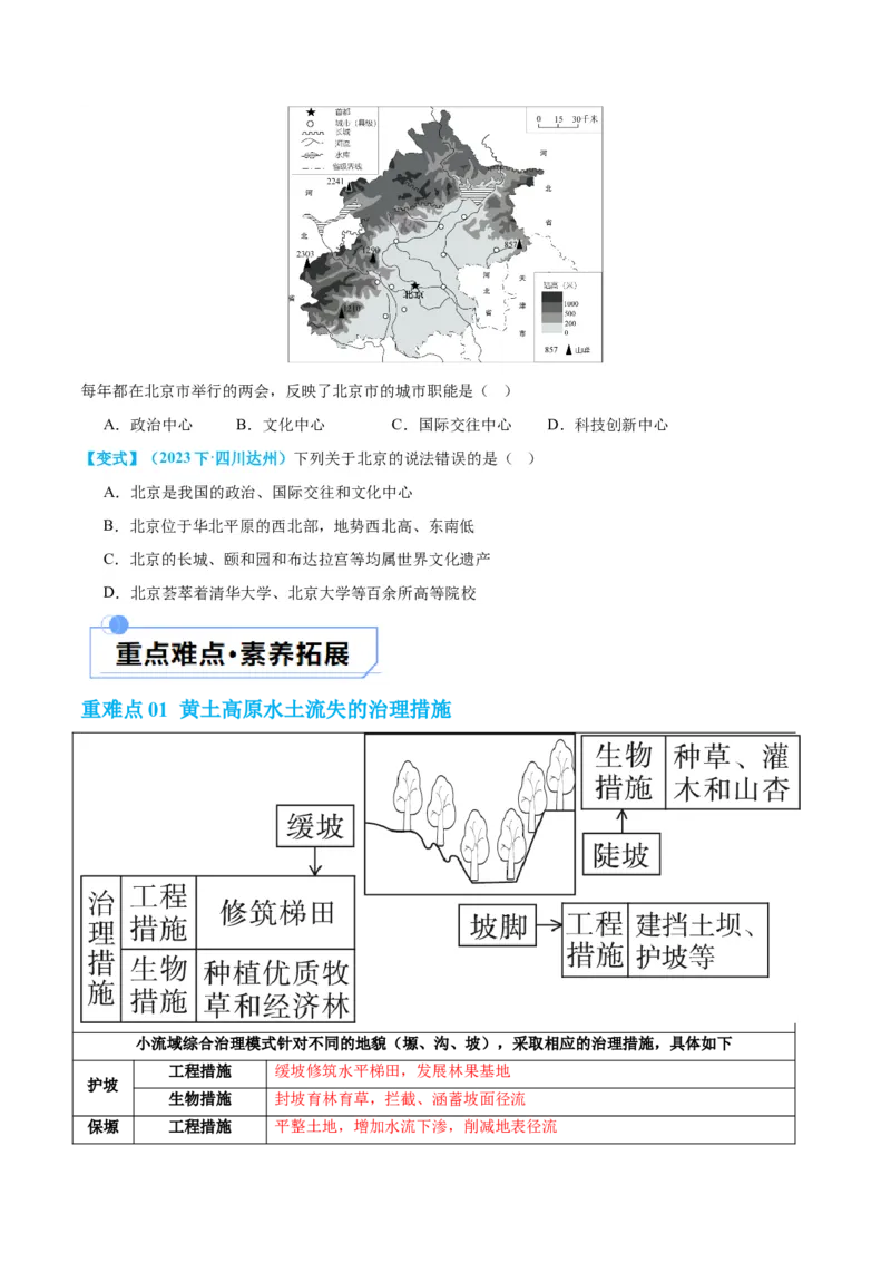 专题23北方地区（讲义）（原卷版）_7地理中考复习_2024年中考复习资料_一轮复习资料_❤2024年中考地理一轮复习讲练测（全国通用）_配套讲义