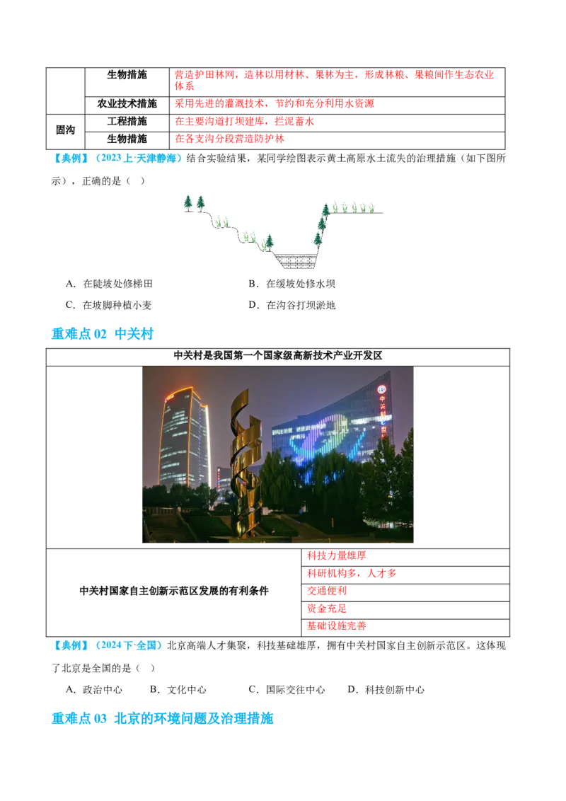 专题23北方地区（讲义）（原卷版）_7地理中考复习_2024年中考复习资料_一轮复习资料_❤2024年中考地理一轮复习讲练测（全国通用）_配套讲义
