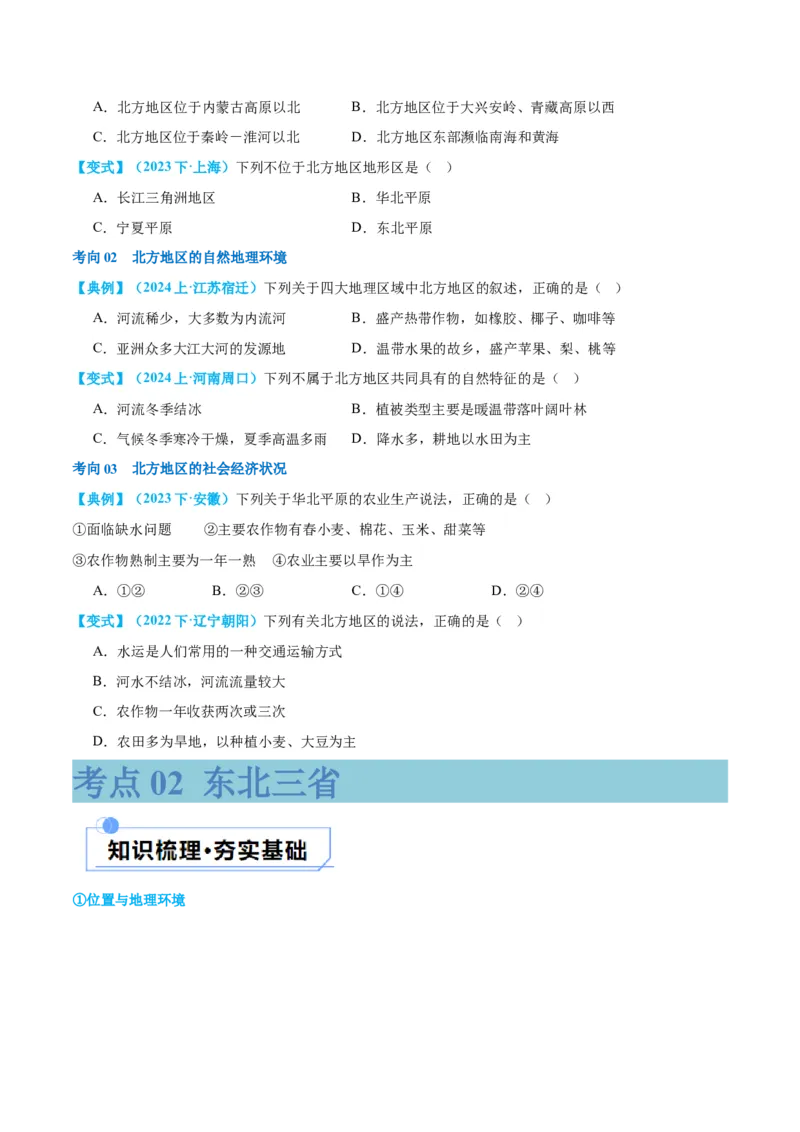 专题23北方地区（讲义）（原卷版）_7地理中考复习_2024年中考复习资料_一轮复习资料_❤2024年中考地理一轮复习讲练测（全国通用）_配套讲义