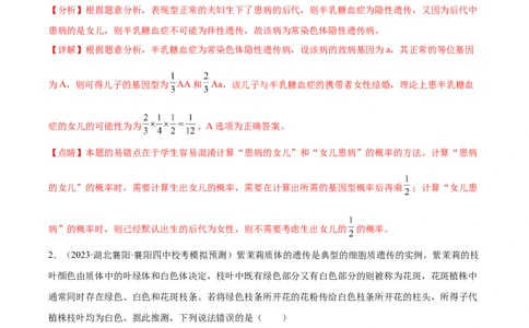 考点通关卷19遗传综合（解析版）_新高考复习资料_2024年新高考复习资料_一轮复习资料_完2024年高考生物一轮复习考点通关卷（新高考）_考点通关卷19遗传综合