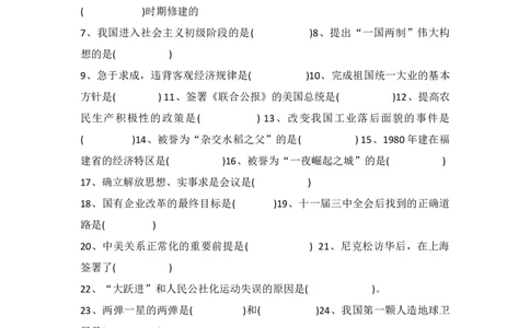 中国现代史（八年级下册）（填空版）_8历史中考复习_2024年中考复习资料_一轮复习资料_完2024年中考历史一轮复习常考知识点多样化辅助学案（部编版）