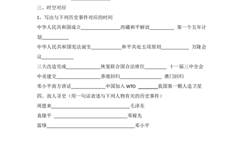 中国现代史（八年级下册）（填空版）_8历史中考复习_2024年中考复习资料_一轮复习资料_完2024年中考历史一轮复习常考知识点多样化辅助学案（部编版）