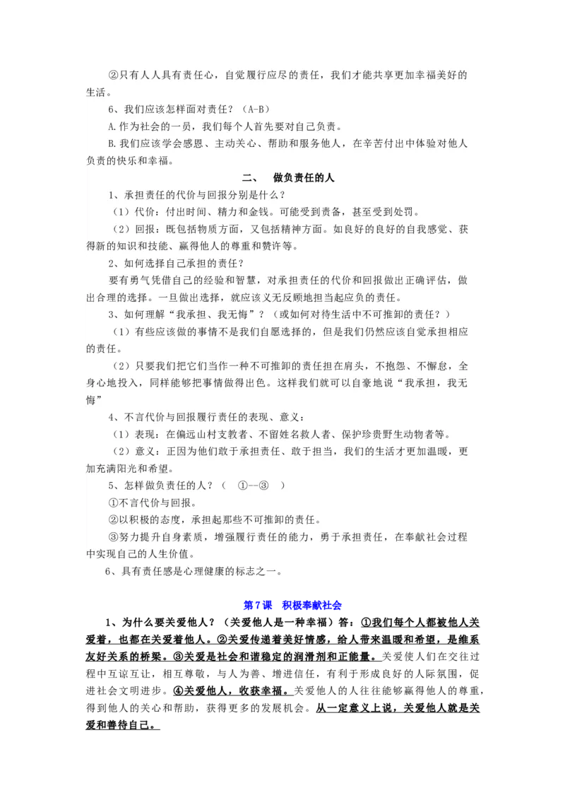 八年级道法上册-中考必备知识整理2024中考道德与法治复习6册教材常考知识集锦（部编版）_9道法中考复习_2024年中考复习资料_专项复习资料