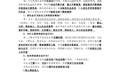 八年级道法上册-中考必备知识整理2024中考道德与法治复习6册教材常考知识集锦（部编版）_9道法中考复习_2024年中考复习资料_专项复习资料