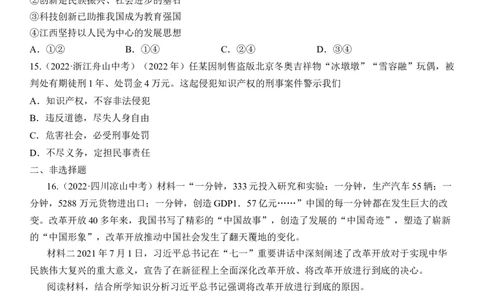 专题17：富强与创新（中考真题演练原卷版）_9道法中考复习_2023年中考复习资料_一轮复习_2023年中考道德与法治一轮大单元复习过过过（部编版）