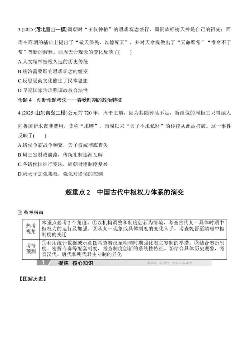 专题一　制度演进&mdash;&mdash;中国古代的政治制度无答案_8历史中考复习_2026年中考复习（更新中）_高频考点2026年高考历史二轮专题复习学案