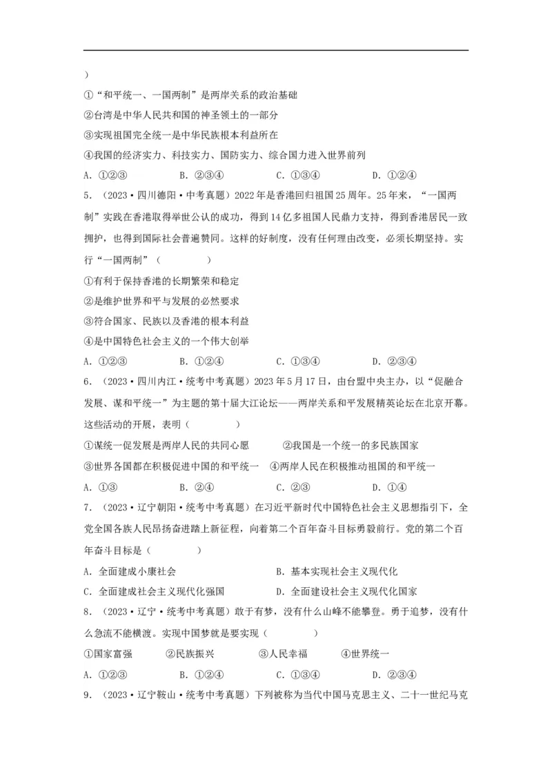 专题17和谐与梦想（原卷版）_9道法中考复习_2024年中考复习资料_专项复习资料_完三年（2021&mdash;2023）中考道德与法治真题分项汇编（全国通用）