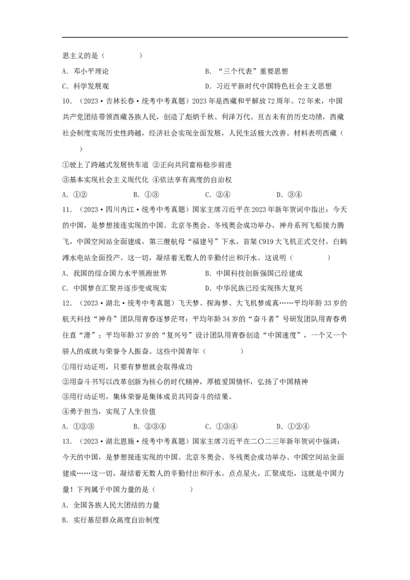 专题17和谐与梦想（原卷版）_9道法中考复习_2024年中考复习资料_专项复习资料_完三年（2021&mdash;2023）中考道德与法治真题分项汇编（全国通用）