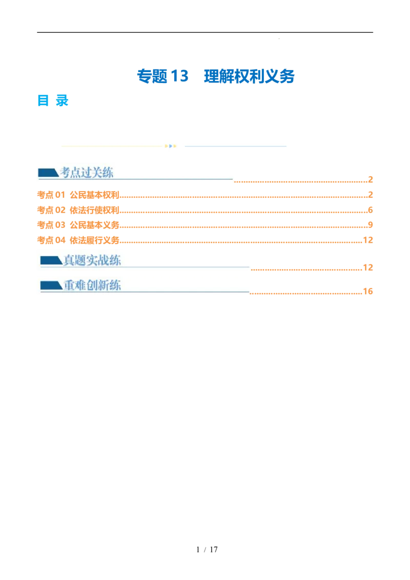 专题13理解权利义务（练习）（原卷版）_9道法中考复习_2024年中考复习资料_一轮复习资料_完2024年中考道德与法治一轮复习讲练测（全国通用）_配套练习（原卷版+解析版）