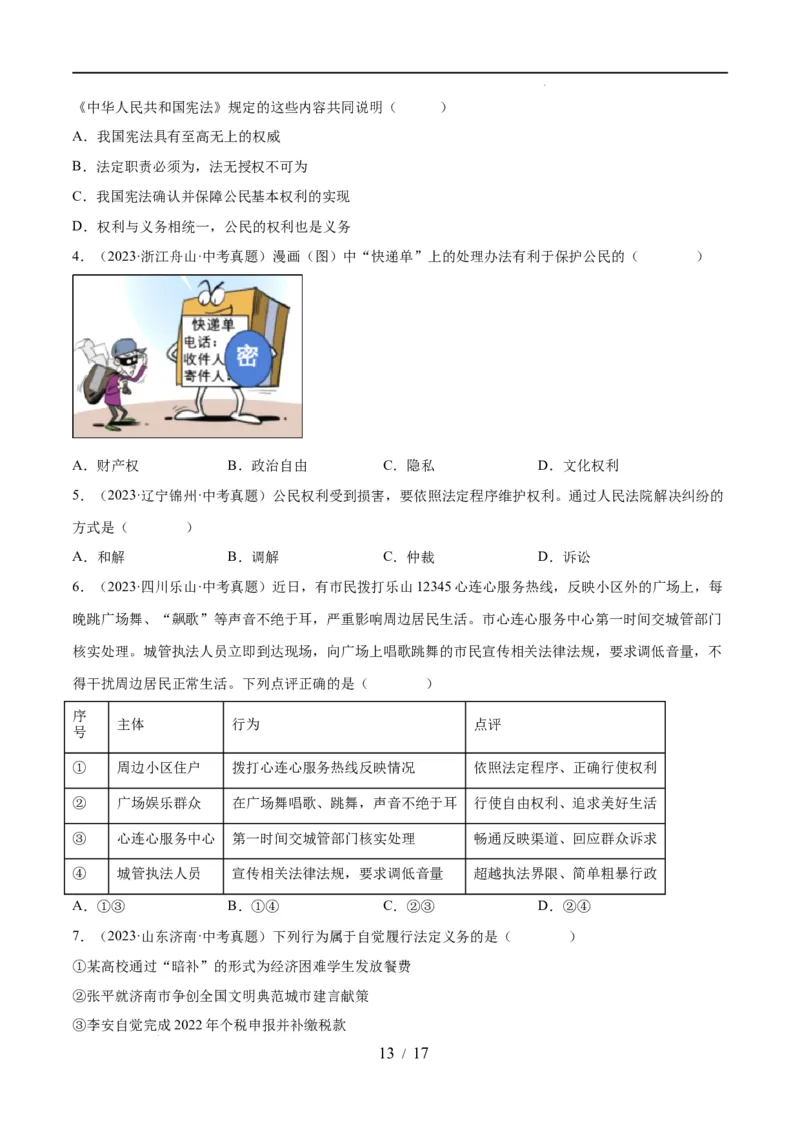 专题13理解权利义务（练习）（原卷版）_9道法中考复习_2024年中考复习资料_一轮复习资料_完2024年中考道德与法治一轮复习讲练测（全国通用）_配套练习（原卷版+解析版）