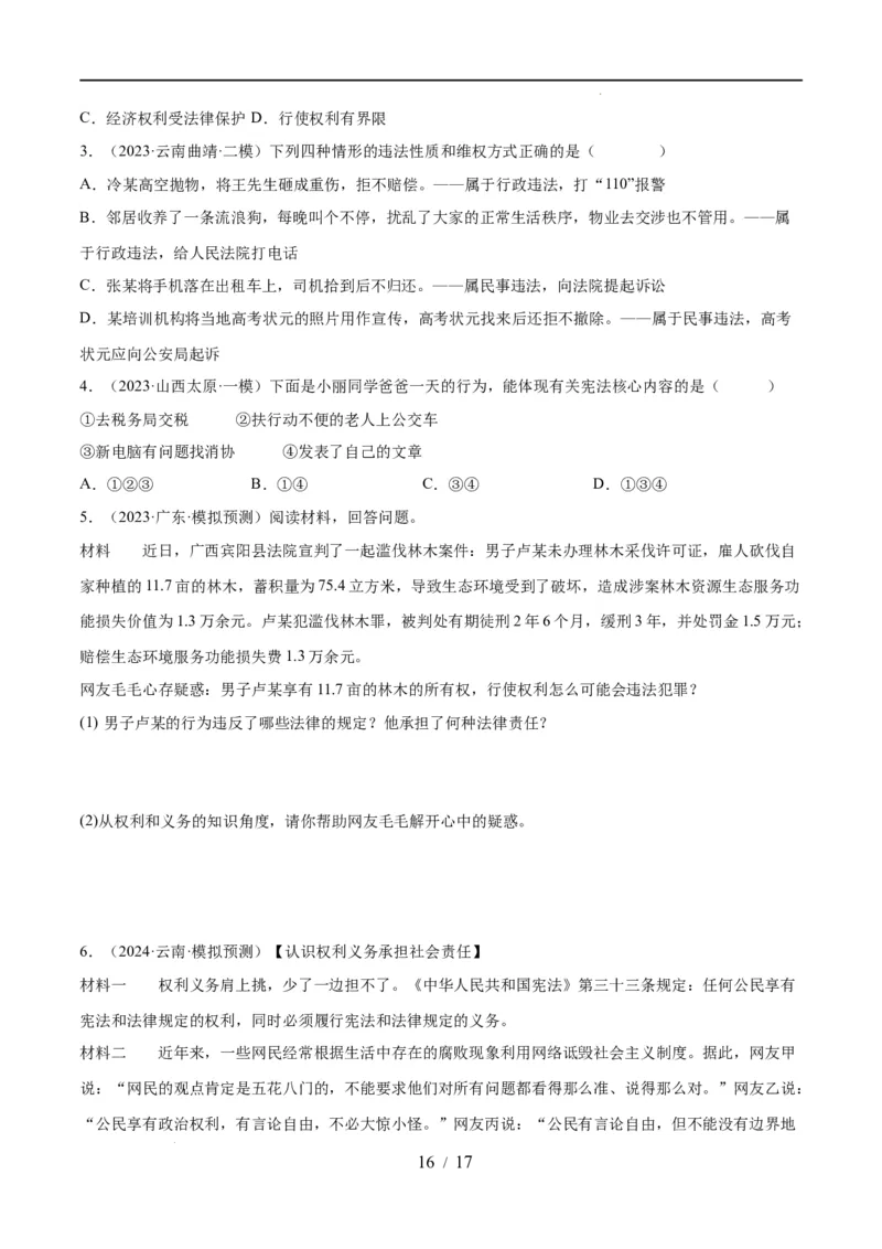 专题13理解权利义务（练习）（原卷版）_9道法中考复习_2024年中考复习资料_一轮复习资料_完2024年中考道德与法治一轮复习讲练测（全国通用）_配套练习（原卷版+解析版）