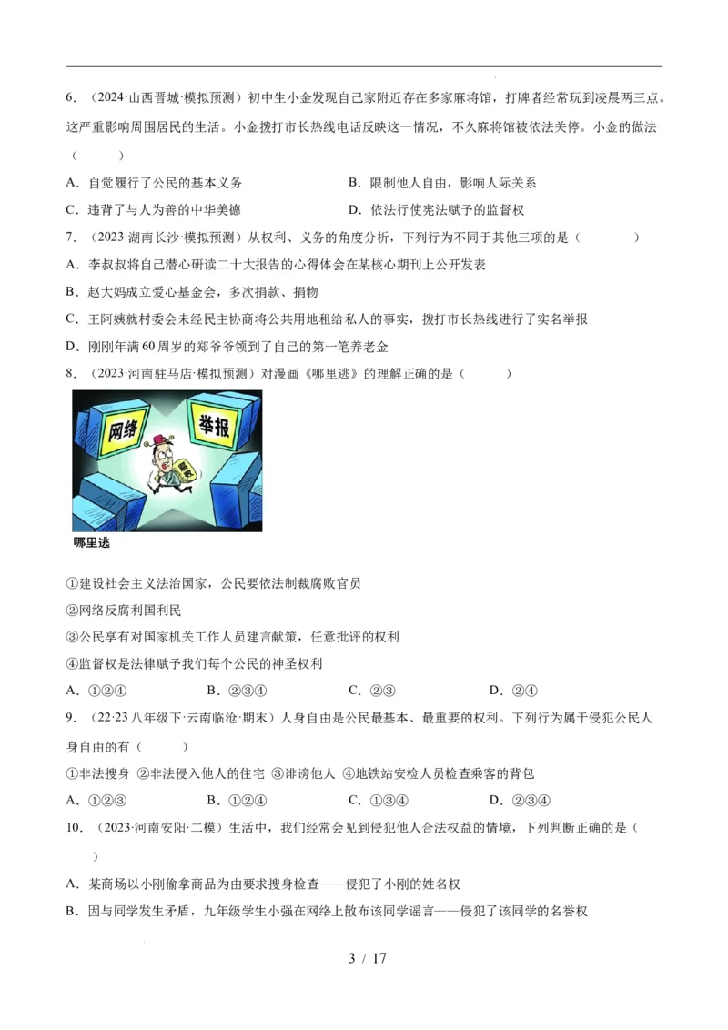 专题13理解权利义务（练习）（原卷版）_9道法中考复习_2024年中考复习资料_一轮复习资料_完2024年中考道德与法治一轮复习讲练测（全国通用）_配套练习（原卷版+解析版）
