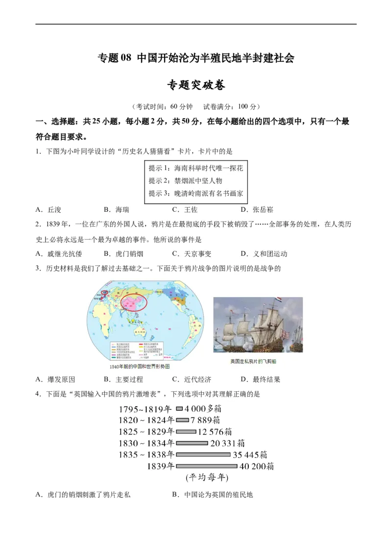 专题突破卷08中国开始沦为半殖民半封建社会（原卷版）_8历史中考复习_2024年中考复习资料_一轮复习资料_2024年中考历史一轮复习考点通关卷（部编版）_专题突破卷