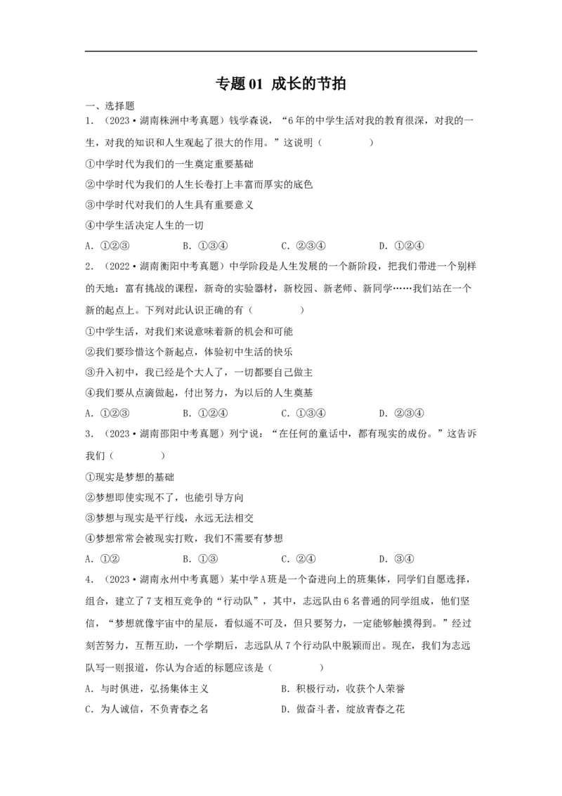 专题01成长的节拍（原卷版）_9道法中考复习_2024年中考复习资料_专项复习资料_完三年（2021&mdash;2023）中考道德与法治真题分项汇编（全国通用）