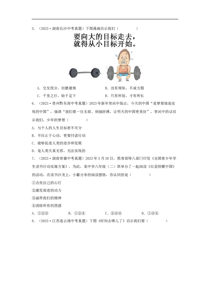 专题01成长的节拍（原卷版）_9道法中考复习_2024年中考复习资料_专项复习资料_完三年（2021&mdash;2023）中考道德与法治真题分项汇编（全国通用）