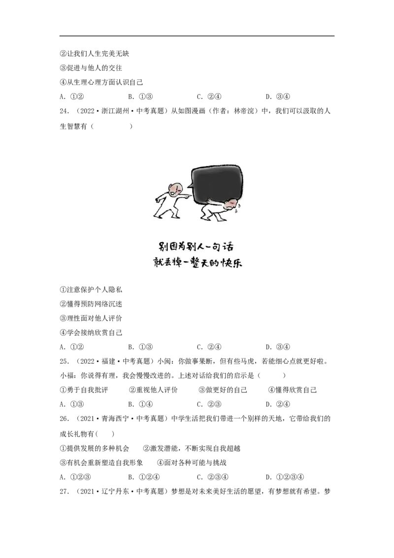专题01成长的节拍（原卷版）_9道法中考复习_2024年中考复习资料_专项复习资料_完三年（2021&mdash;2023）中考道德与法治真题分项汇编（全国通用）