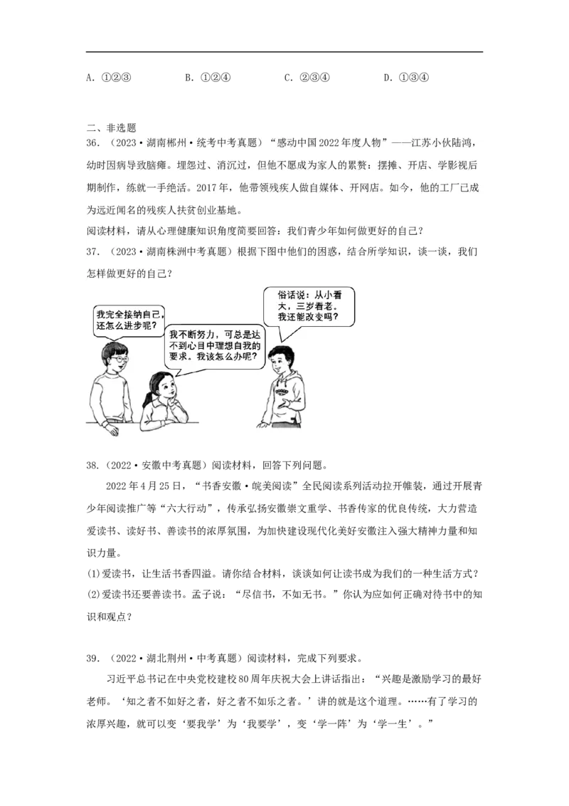 专题01成长的节拍（原卷版）_9道法中考复习_2024年中考复习资料_专项复习资料_完三年（2021&mdash;2023）中考道德与法治真题分项汇编（全国通用）