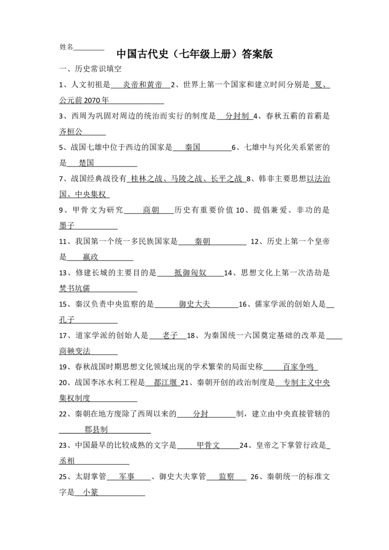 中国古代史（七年级上册）（答案版）_8历史中考复习_2024年中考复习资料_一轮复习资料_完2024年中考历史一轮复习常考知识点多样化辅助学案（部编版）