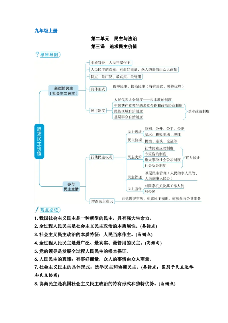 中考道德与法治复习九年级上册第二单元民主与法治第三课追求民主价值教案_9道法中考复习_2026年中考复习（更新中）_2026年道德与法治中考一轮复习知识梳理+主题突破教案