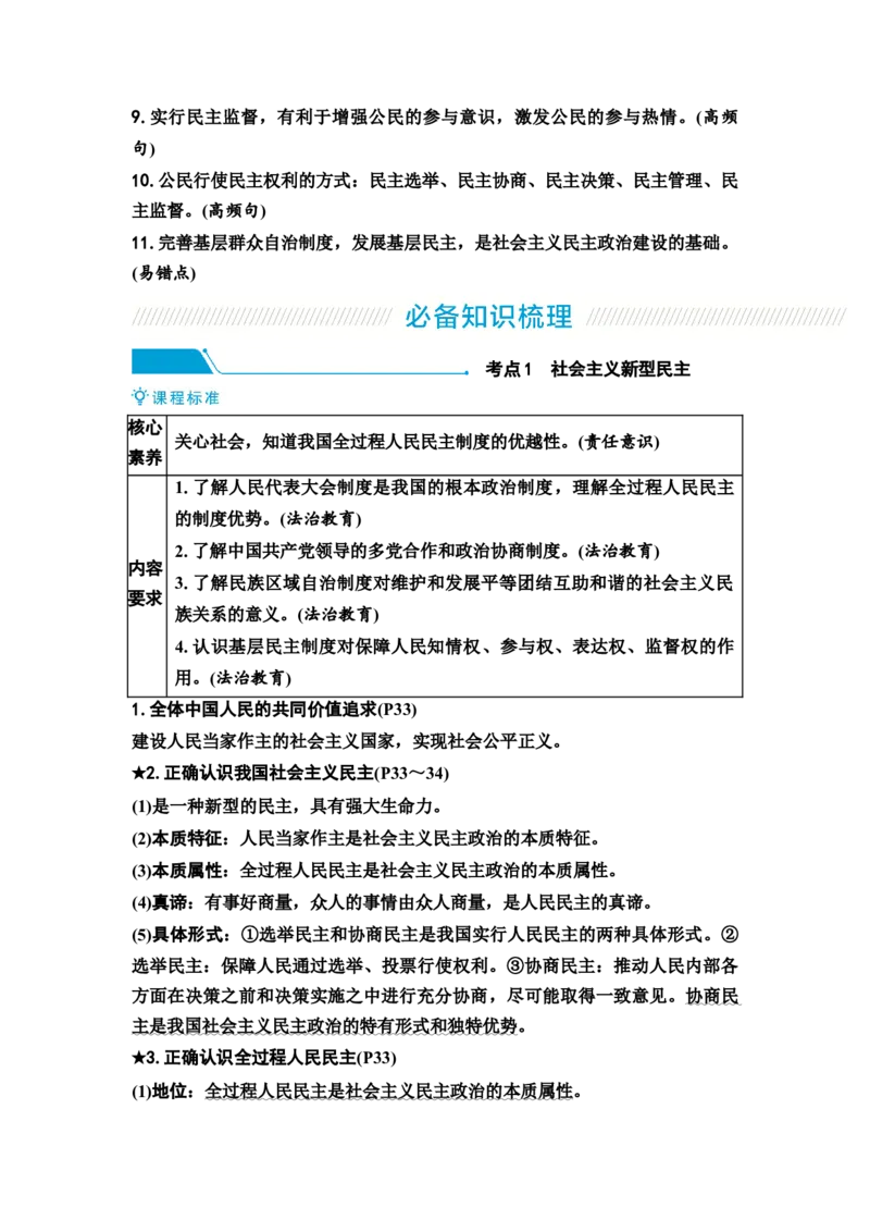 中考道德与法治复习九年级上册第二单元民主与法治第三课追求民主价值教案_9道法中考复习_2026年中考复习（更新中）_2026年道德与法治中考一轮复习知识梳理+主题突破教案