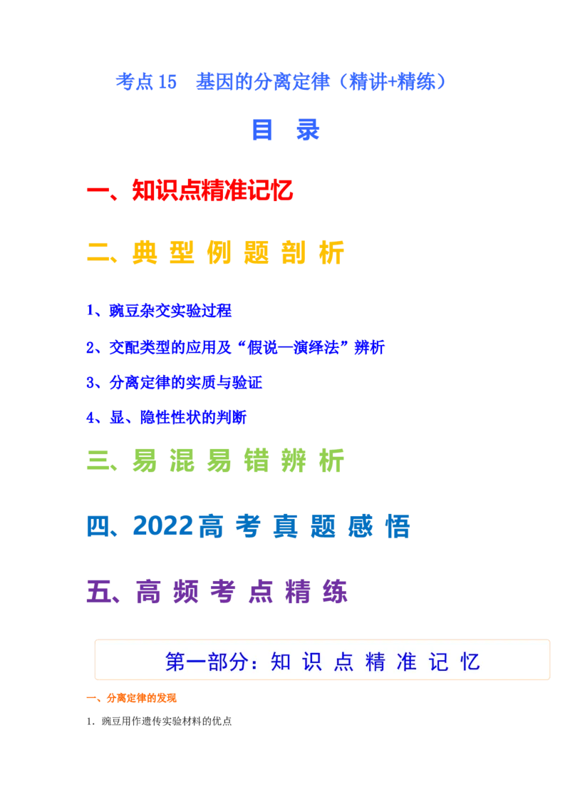 考点15基因的分离定律（核心考点讲与练）-2023年高考生物一轮复习讲练测（全国通用）（解析版）_通用版（老高考）复习资料_2023年复习资料_一轮复习