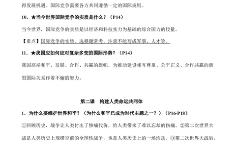 九年级下册道德与法治（知识梳理总结）（全册）_9道法中考复习_2024年中考复习资料_一轮复习资料_备战2024年中考道德与法治一轮复习考点帮（全国通用）_九年级下册