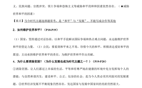 九年级下册道德与法治（知识梳理总结）（全册）_9道法中考复习_2024年中考复习资料_一轮复习资料_备战2024年中考道德与法治一轮复习考点帮（全国通用）_九年级下册