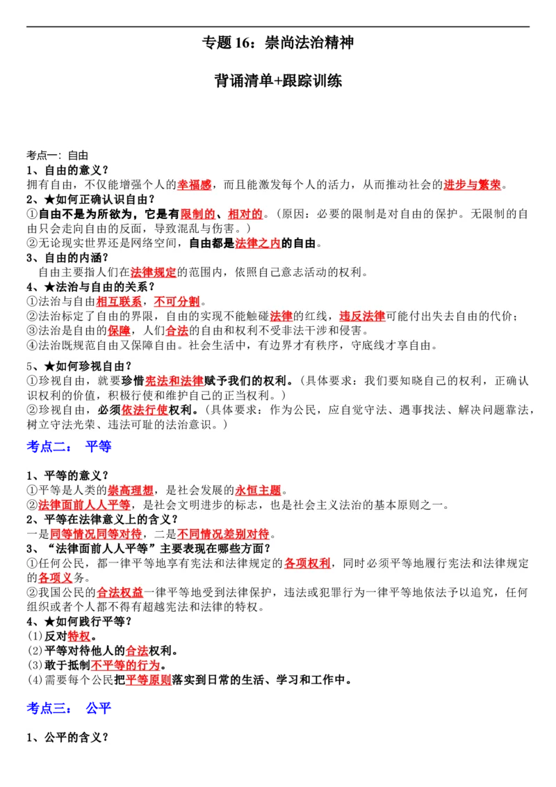 专题16：崇尚法治精神（背诵清单+跟踪训练）（教师版）_9道法中考复习_2023年中考复习资料_一轮复习_2023年中考道德与法治一轮大单元复习过过过（部编版）