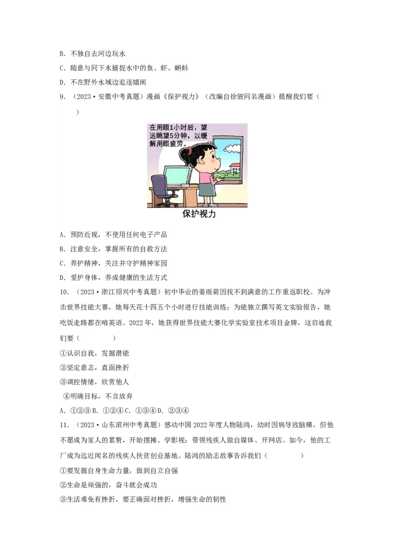 专题02生命的思考（原卷版）_9道法中考复习_2024年中考复习资料_专项复习资料_完三年（2021&mdash;2023）中考道德与法治真题分项汇编（全国通用）